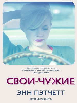 cover image of Свои-чужие